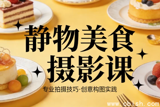 静物美食摄影课-