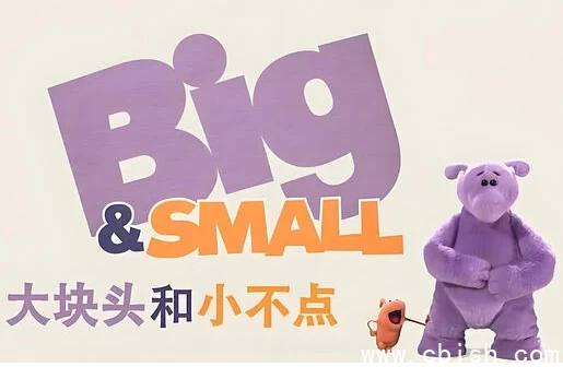 少儿英语启蒙动画《大块头和小不点 Big And Small (中英双版) 》-