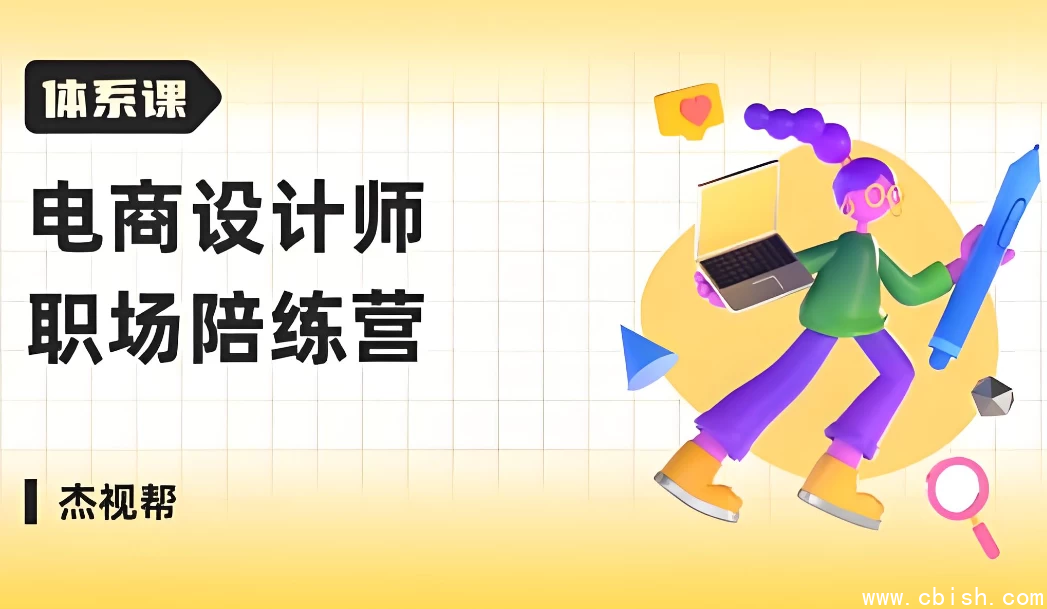 电商设计师 职场陪练营-