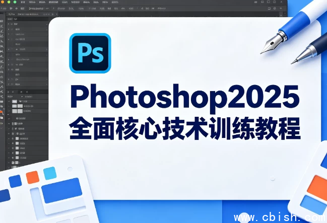 Photoshop2025全面核心技术训练教程-