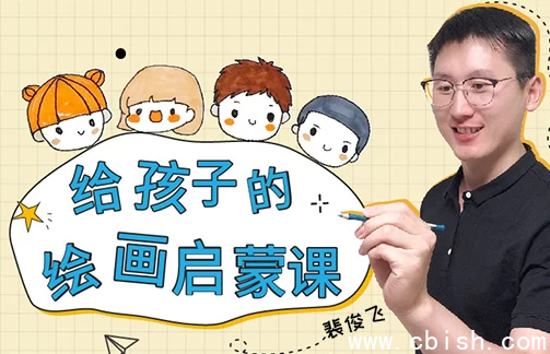 给孩子的绘画启蒙课-