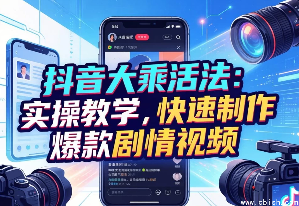 抖音大乘活法 实操教学，快速制作爆款剧情视频-
