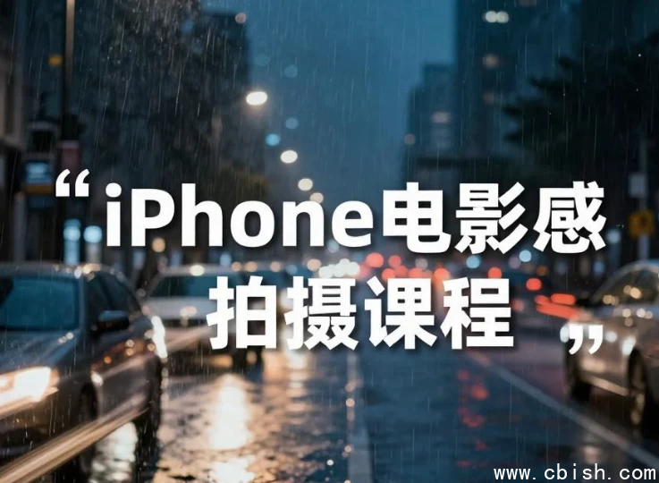 iPhone电影感拍摄课程-