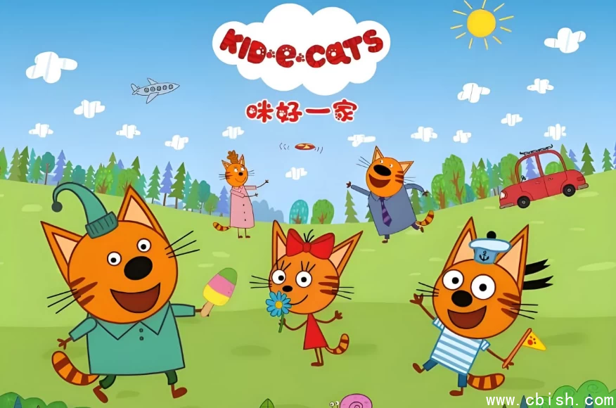 少儿家庭教育启蒙动画《Kid-E-Cats 咪好一家》-