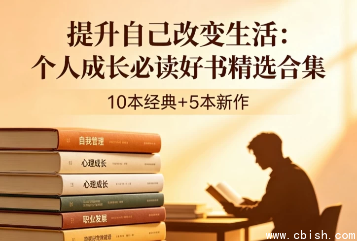 个人成长书籍精选合集-