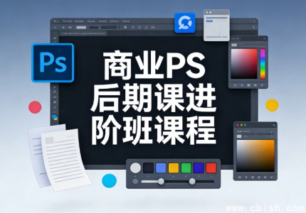 商业PS进阶后期精修课程