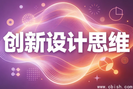 创新设计思维：驱动未来的产品与服务革新
