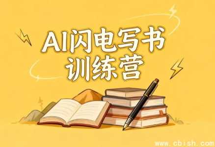 AI闪电写书训练营：7天高效创作你的第一本书