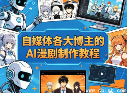 各大自媒体博主AI漫剧制作全攻略