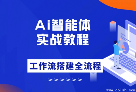 大宇AI智能体教学：从零到一构建工作流智能体实战课程