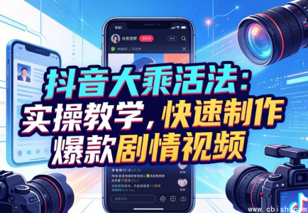 抖音爆款剧情视频实操指南：快速掌握大乘活法