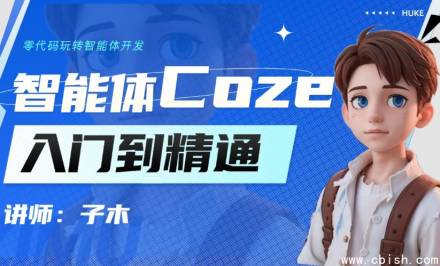Coze智能体实战训练营