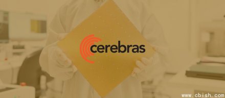 半导体初创公司Cerebras申请IPO