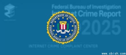 FBI发布2025年网络犯罪报告：年损失突破208亿美元，AI助长诈骗，勒索软件持续影响关键基础设施