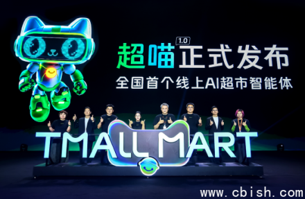 天猫超市15周年上线AI智能体“超喵”，开启首个AI超市新时代