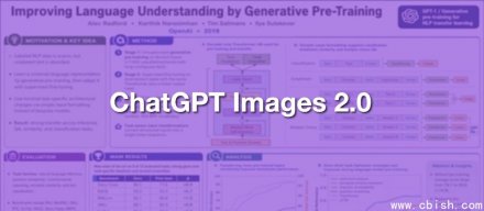 OpenAI发布ChatGPT图像2.0，具备思考能力，可生成多语言文字并支持排版