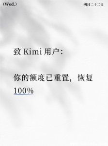 Kimi K2.6上线故障，月之暗面重置用户额度补偿