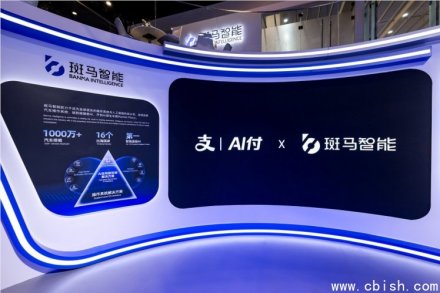 斑马智能接入支付宝AI付车载版，完善智能座舱支付闭环