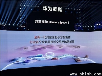 华为鸿蒙座舱HarmonySpace 6发布：小艺实现“边聊边控”智能驾驶体验