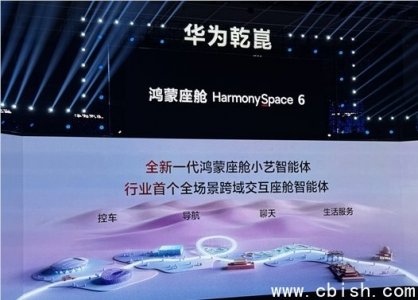 华为发布鸿蒙座舱HarmonySpace 6：小艺助手升级，支持行车中语音交互