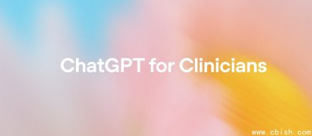 OpenAI向医护人员免费提供ChatGPT for Clinicians