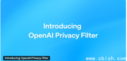 OpenAI推出隐私过滤器：支持12.8万上下文，精准识别8类敏感信息