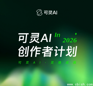 可灵AI发布创作者计划3.0，全面升级视频生成激励体系