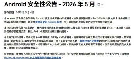 谷歌发布5月Android例行更新，修补高危安全漏洞
