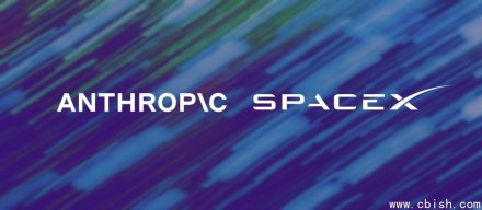 Anthropic与SpaceX达成算力合作，提升Claude Code与API使用上限
