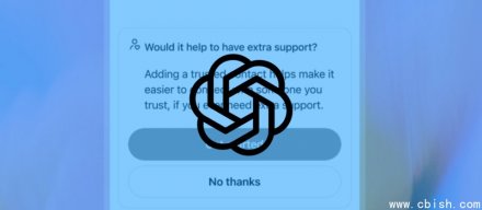 OpenAI推出ChatGPT信任联系人功能，重大自伤风险可通知亲友