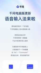 千问电脑版上线AI语音输入法，畅享语音操控新体验