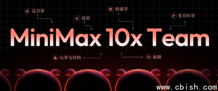 MiniMax启动“10x Team”计划，全球招募专家加速多模态大模型突破