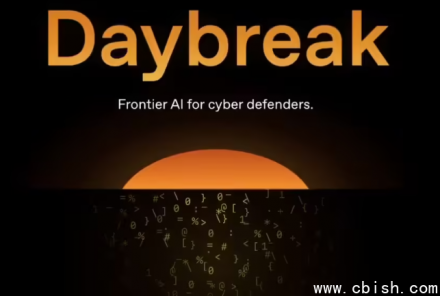 OpenAI 推出 Daybreak：革新软件安全开发生命周期