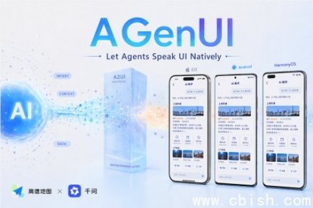 高德联合通义千问开源AGenUI：一套代码适配iOS、安卓与鸿蒙