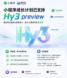 微信小程序成长计划正式接入Hy3预览版