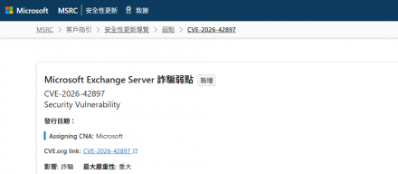 微软披露Exchange Server存在8.1分严重漏洞，并已监测到漏洞利用活动