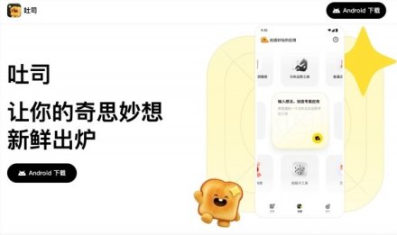 腾讯上线“吐司”AI应用平台：轻松打造专属App