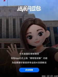 豆包上线博物馆讲解模式，AI大模型赋能文旅场景
