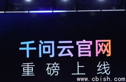 阿里云上线全新AI平台“千问云”，赋能Agent高效便捷运行