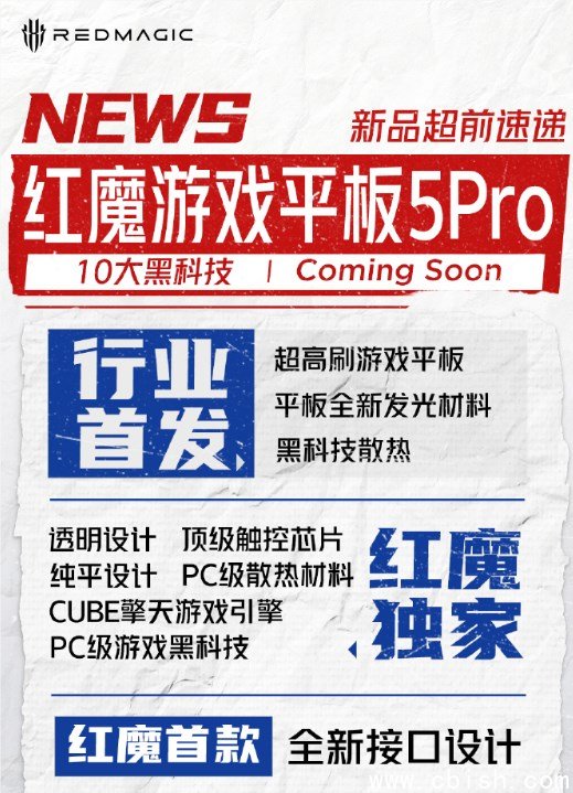 红魔游戏平板5Pro硬件细节