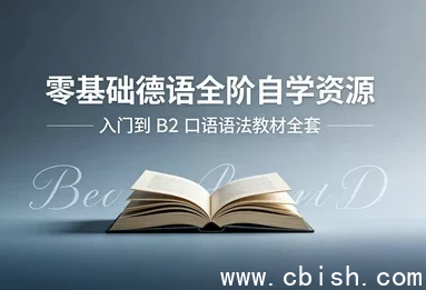 零基础德语课程资料封面