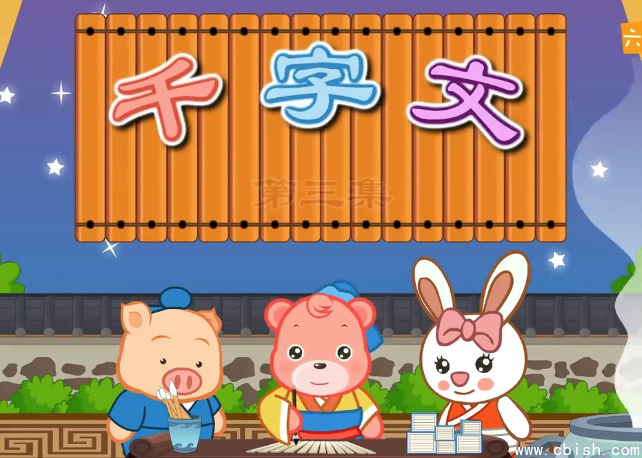千字文国学动画启蒙画面