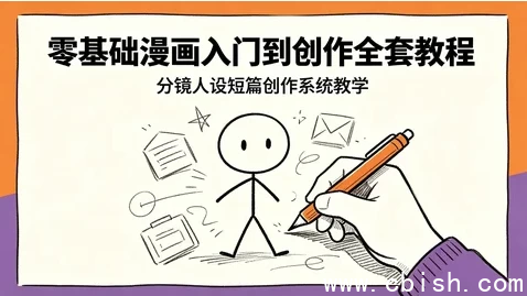 零基础漫画入门到创作全套课程预览图