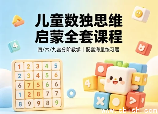 儿童逻辑思维训练课程示意图