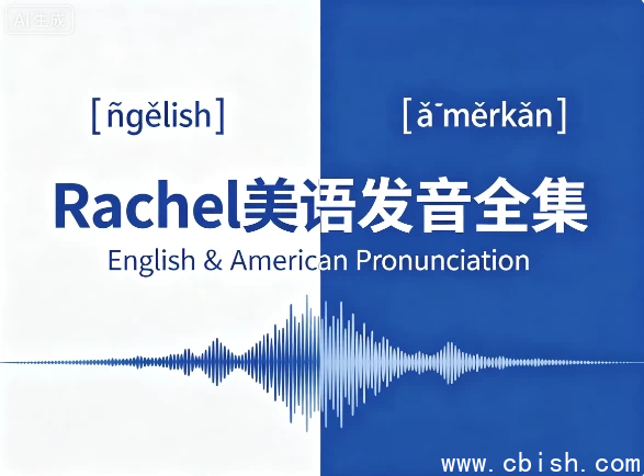 Rachel美语发音全集封面图