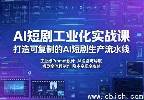 AI短剧课程封面