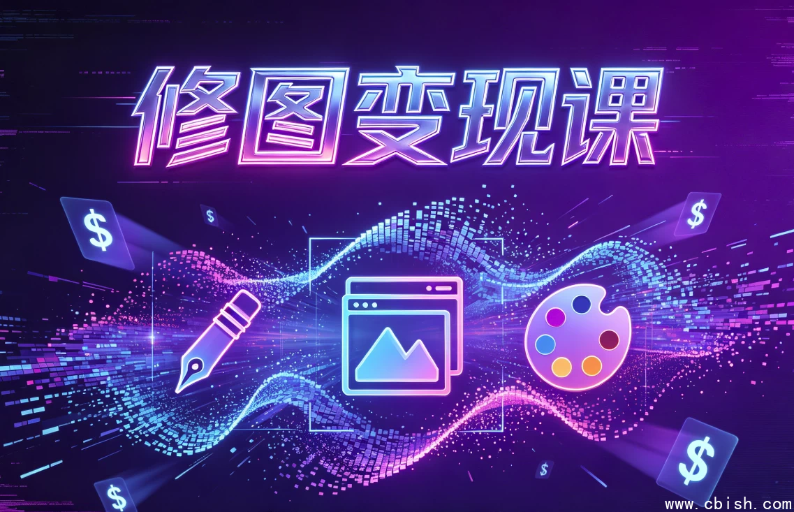 修图变现课内容预览