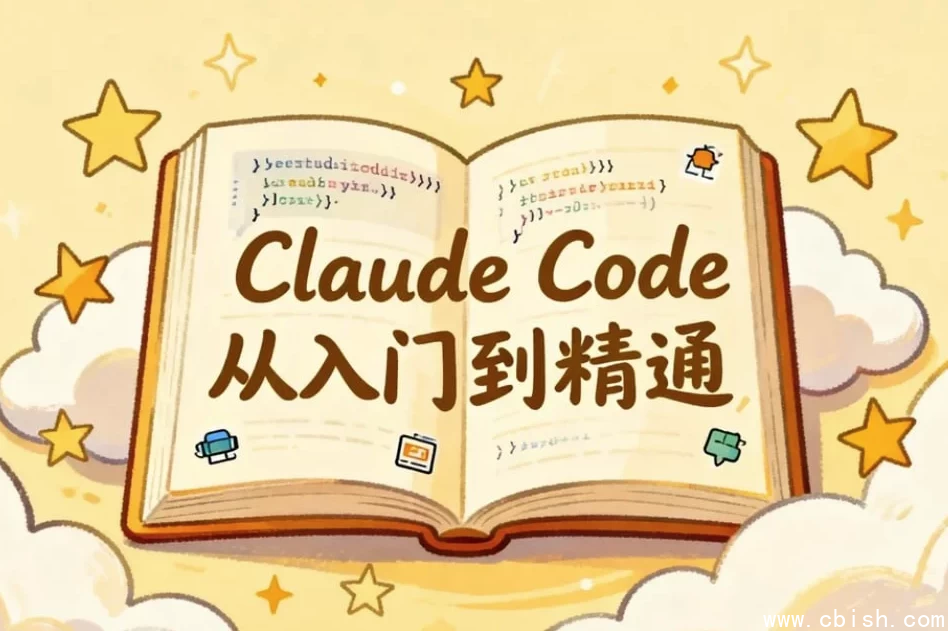 Claude Code课程示意图