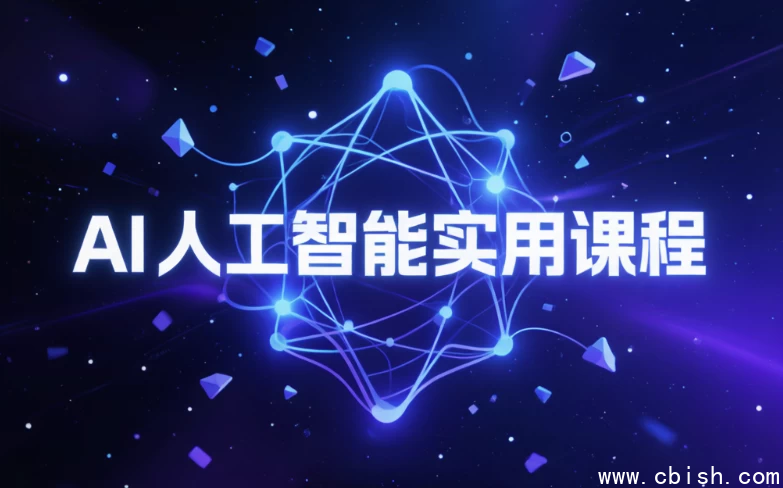 AI人工智能实用课程教学概览