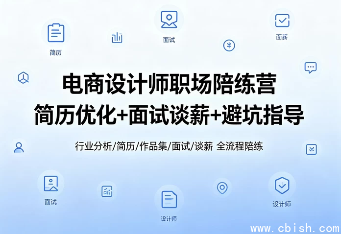 电商设计求职课示意图